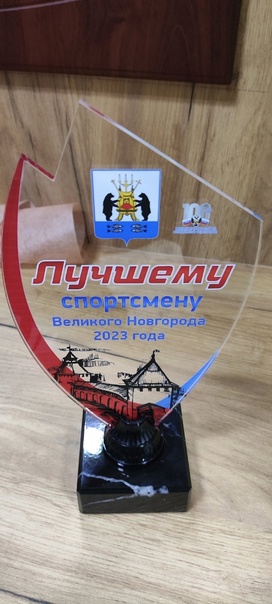 Лучший спортсмен Великого Новгорода 2023 - наш ученик.