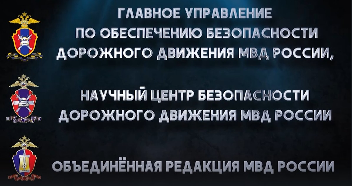 фильм размещен на канале «Госавтоинспекция МВД России» видеохостинга RUTUBE и доступен для неограниченного круга лиц