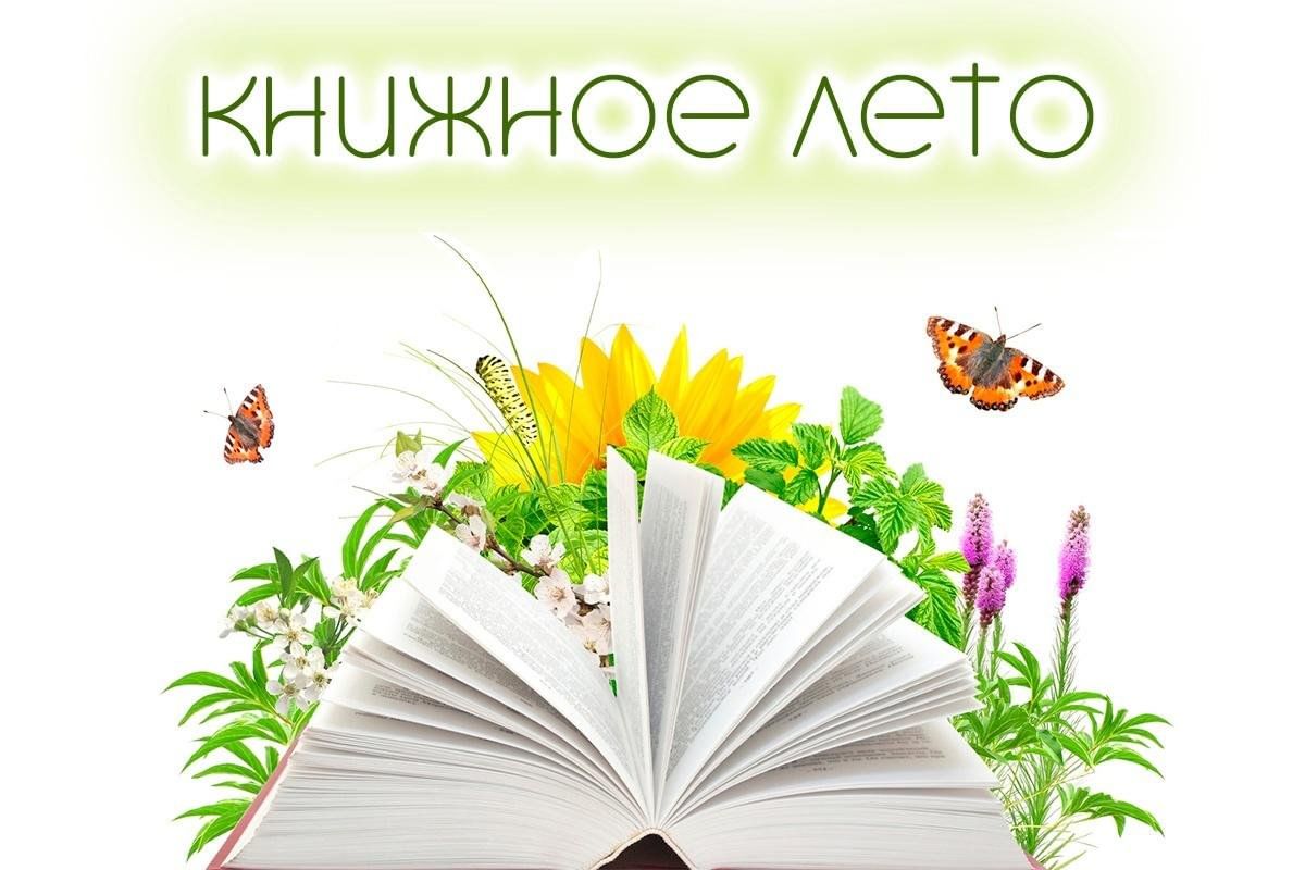 Что почитать летом.